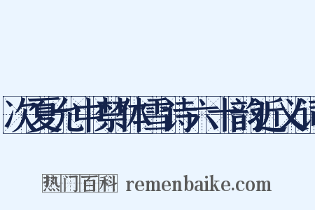 次夏允中禁体雪诗六十韵近义词是什么意思的图片
